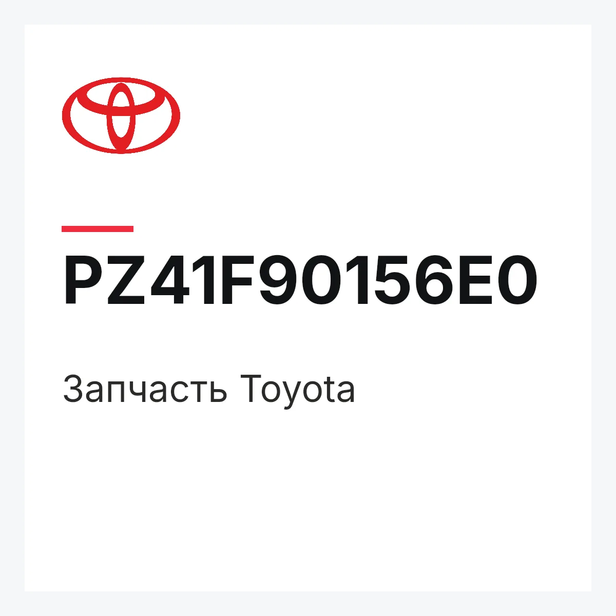 Toyota PZ41F90156E0 — Деталь