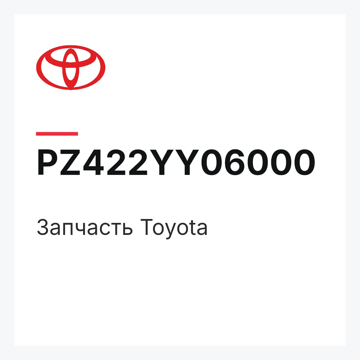 Toyota PZ422YY06000 — Деталь