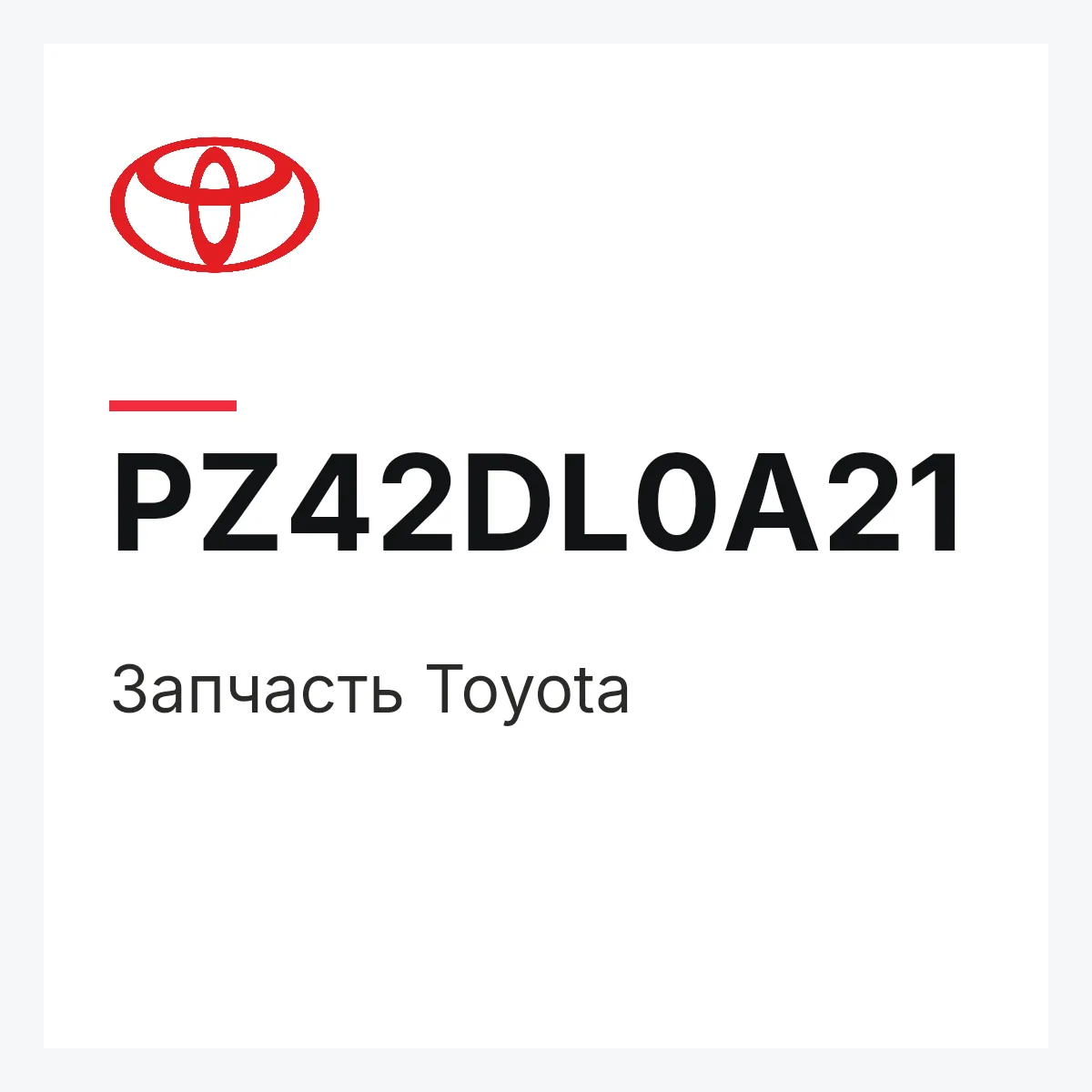 Toyota PZ42DL0A21 — Деталь