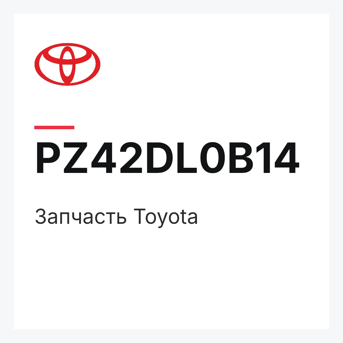 Toyota PZ42DL0B14 — Деталь