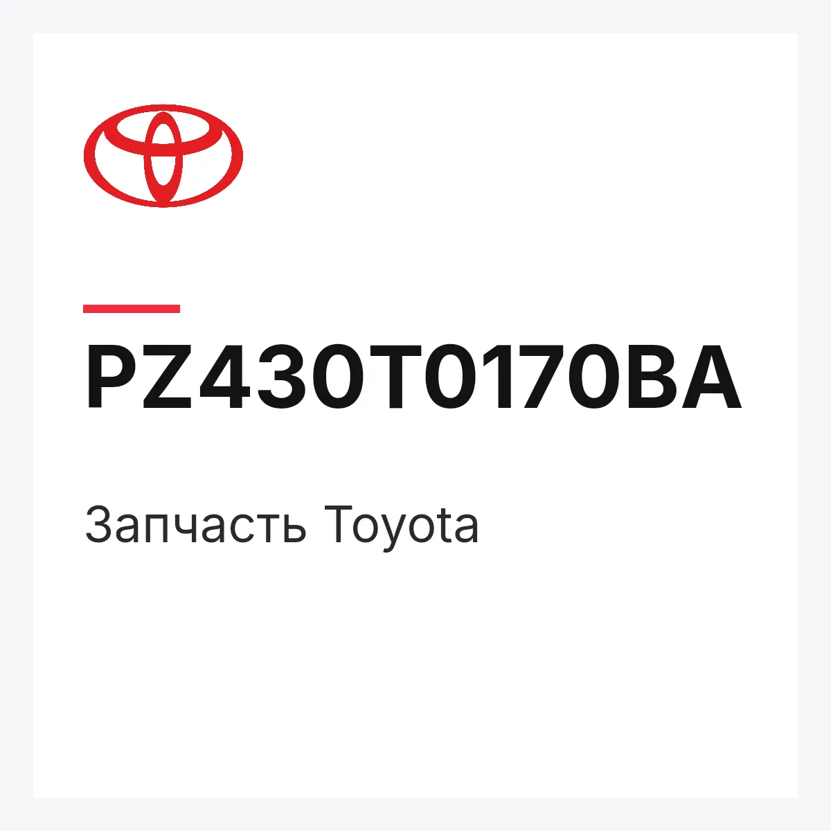 Toyota PZ430T0170BA — Деталь
