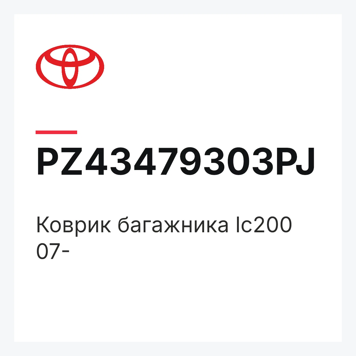 Toyota PZ43479303PJ — Коврик багажника lc200 07-