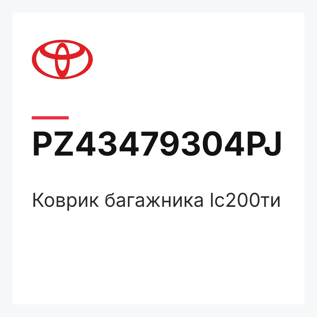 Toyota PZ43479304PJ — Коврик багажника lc200ти