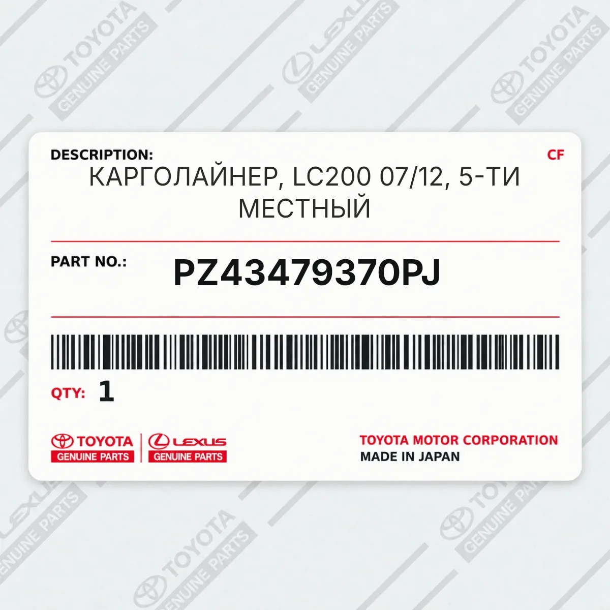 Toyota PZ43479370PJ — КАРГОЛАЙНЕР, LC200 07/12, 5-ТИ МЕСТНЫЙ