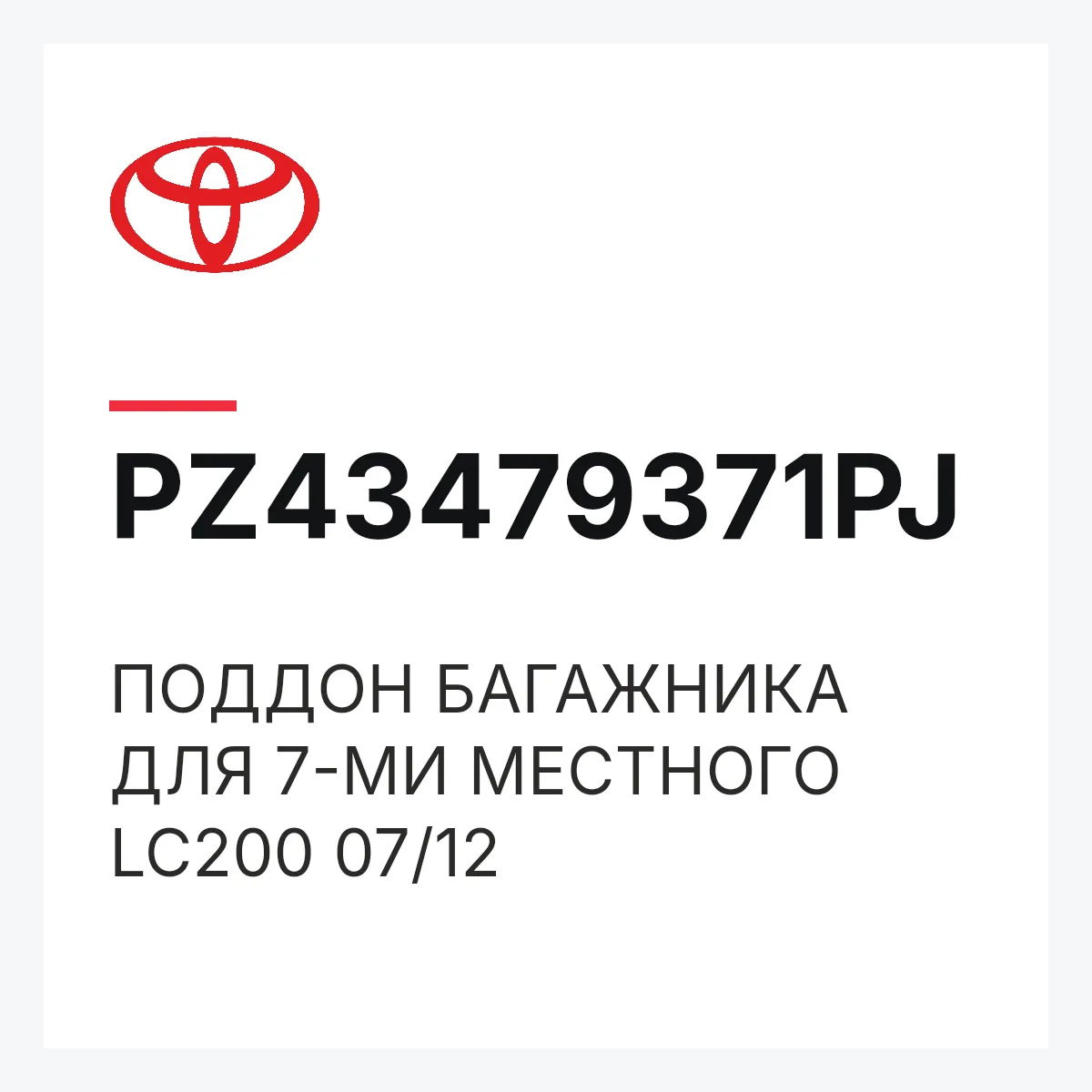Toyota PZ43479371PJ — ПОДДОН БАГАЖНИКА ДЛЯ 7-МИ МЕСТНОГО LC200 07/12