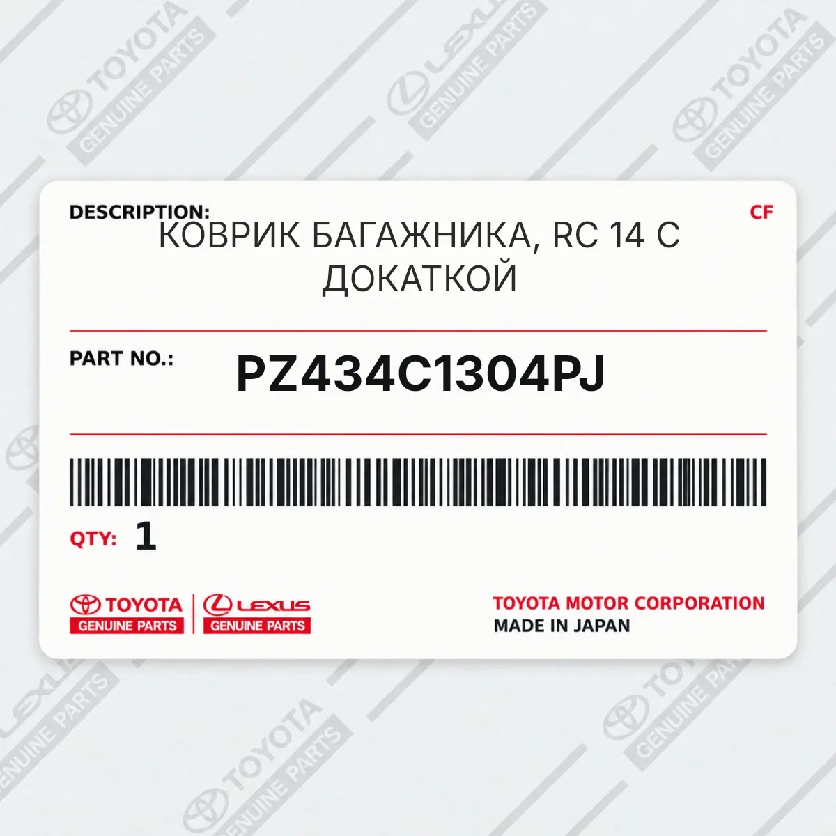 Toyota PZ434C1304PJ — КОВРИК БАГАЖНИКА, RC 14 С ДОКАТКОЙ