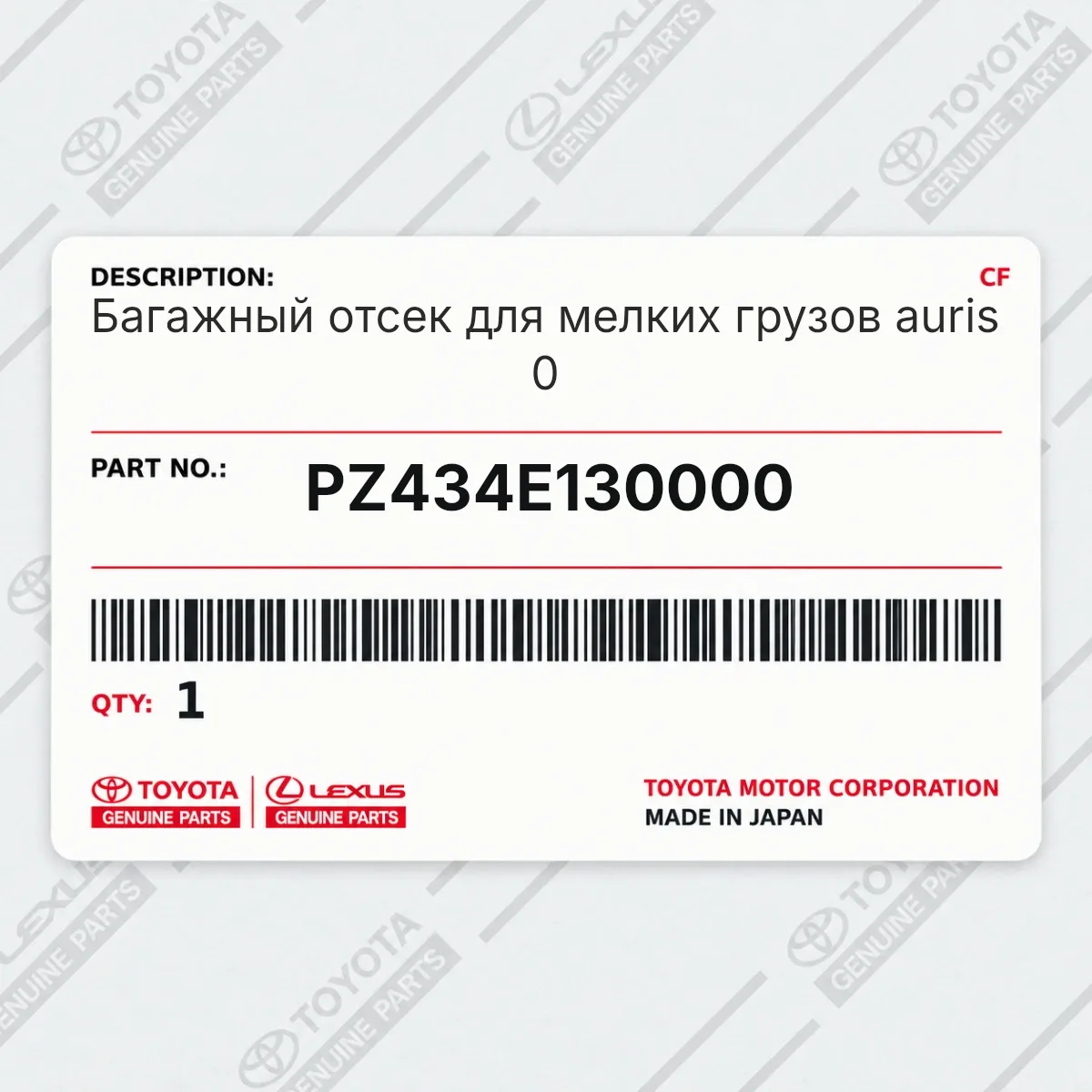 Toyota PZ434E130000 — Багажный отсек для мелких грузов auris 0