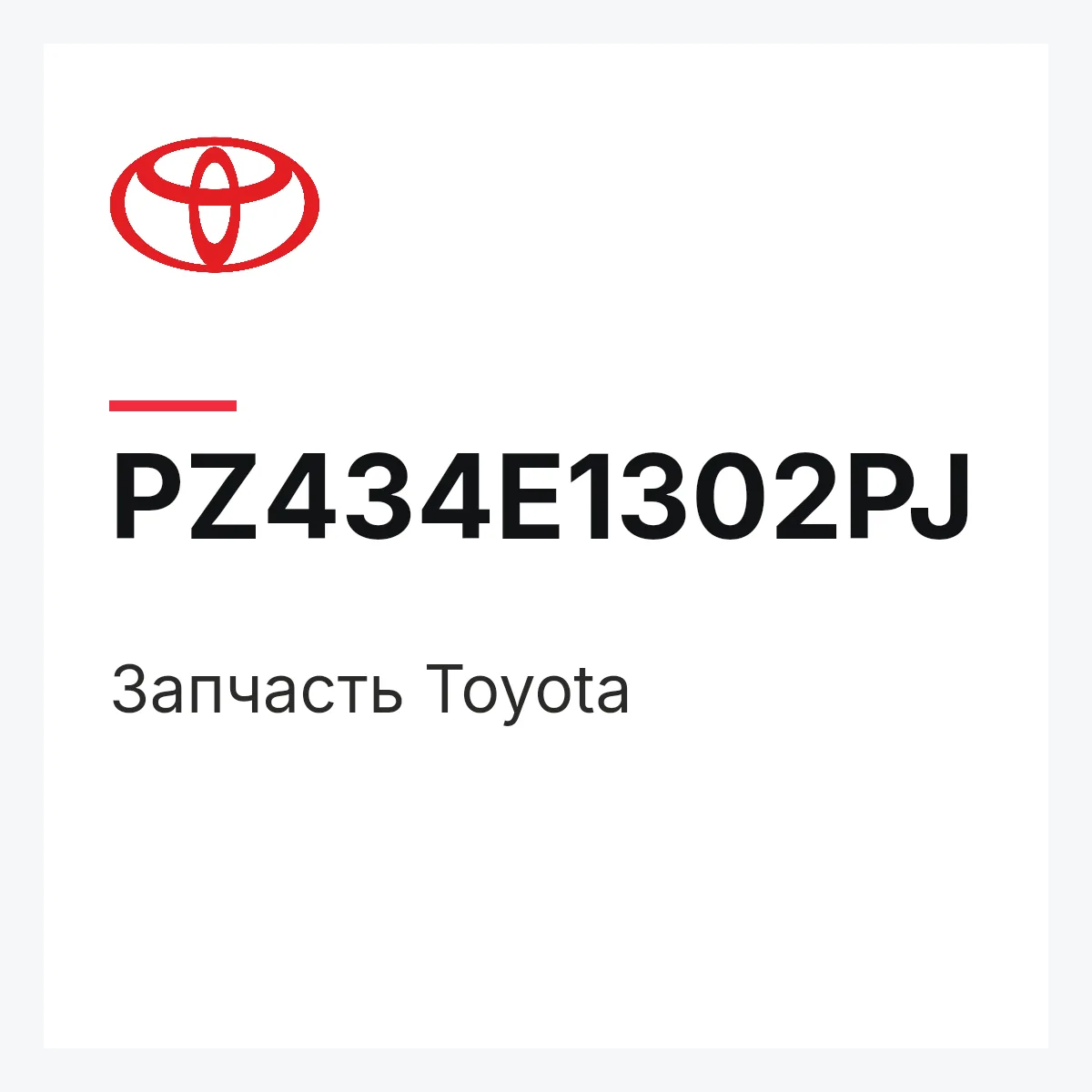 Toyota PZ434E1302PJ — Деталь