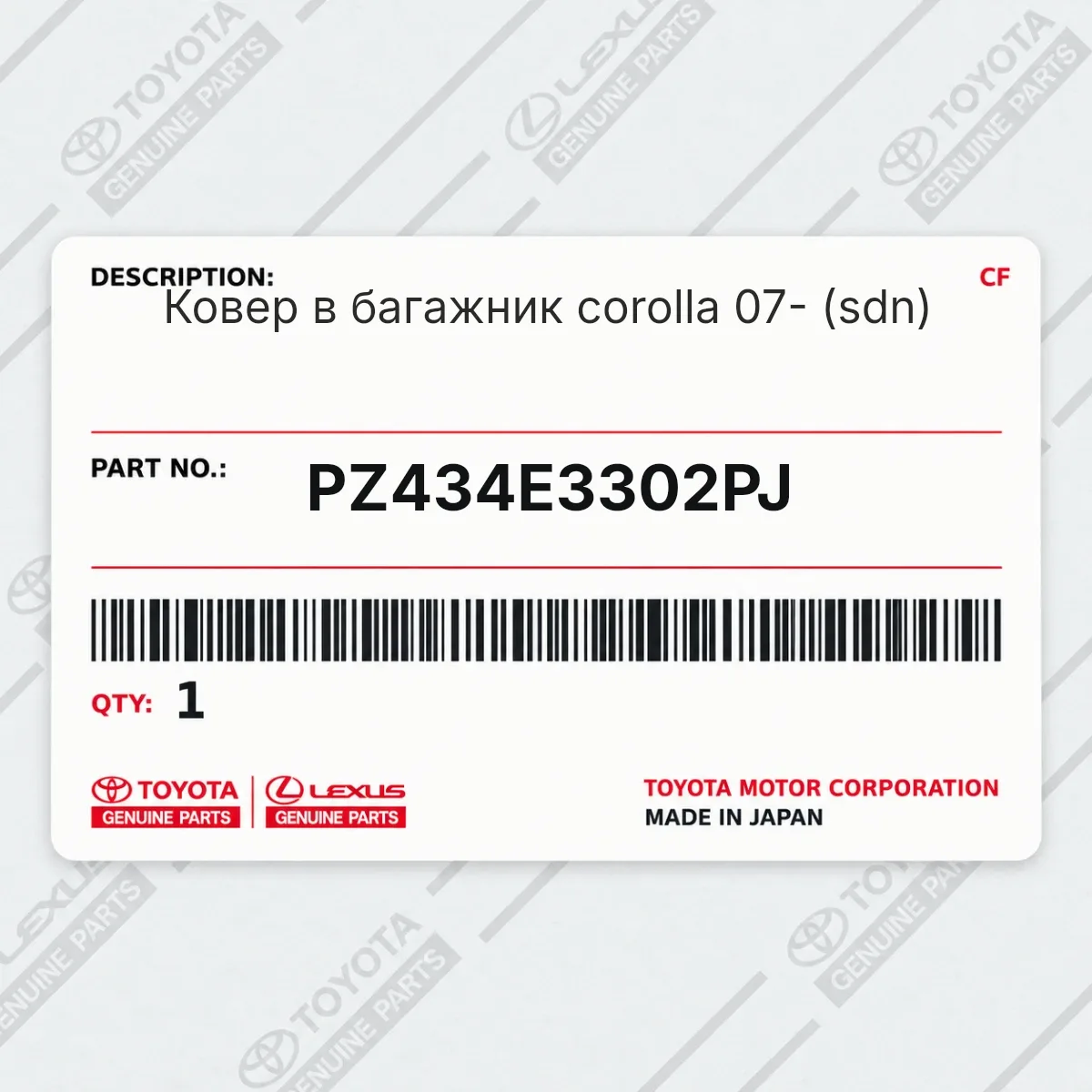 Toyota PZ434E3302PJ — Ковер в багажник corolla 07- (sdn)