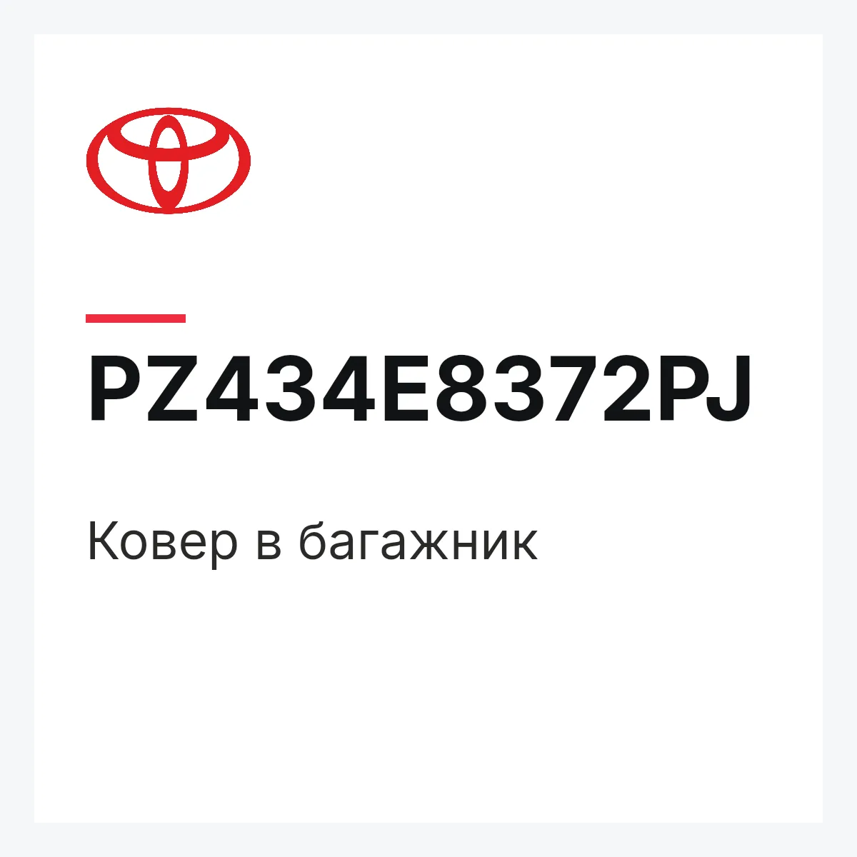 Toyota PZ434E8372PJ — Ковер в багажник
