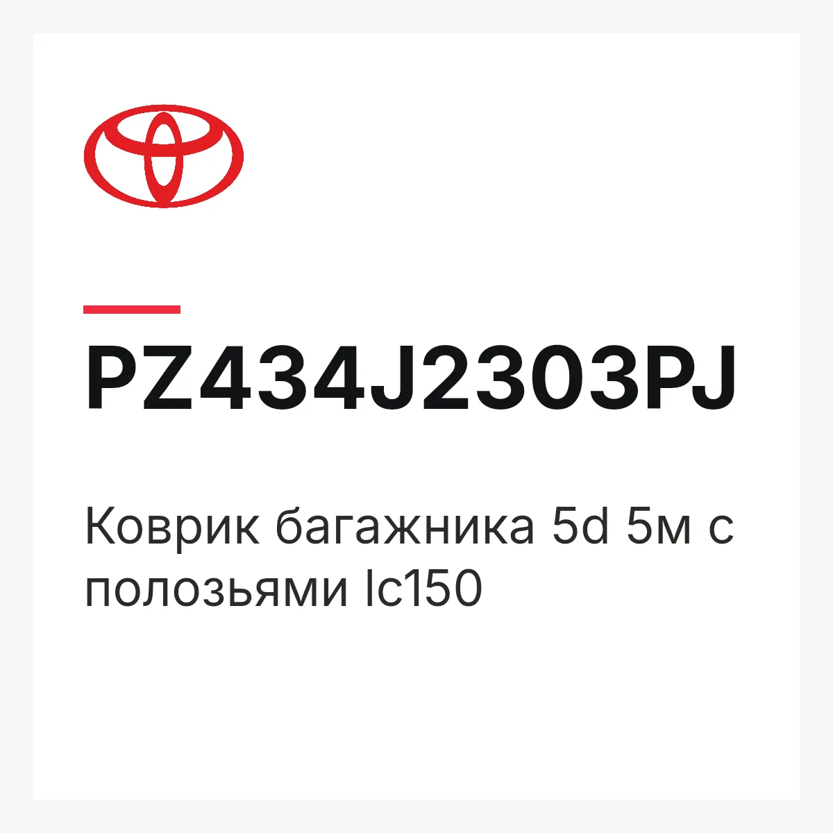 Toyota PZ434J2303PJ — Коврик багажника 5d 5м с полозьями lc150