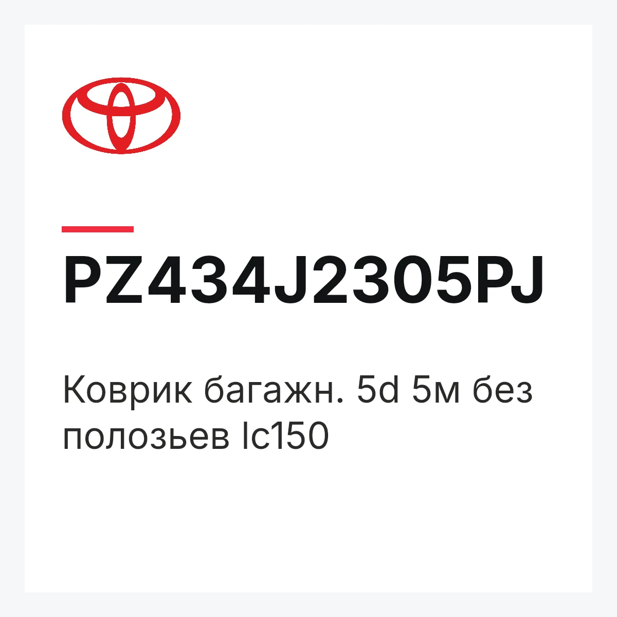 Toyota PZ434J2305PJ — Коврик багажн. 5d 5м без полозьев lc150
