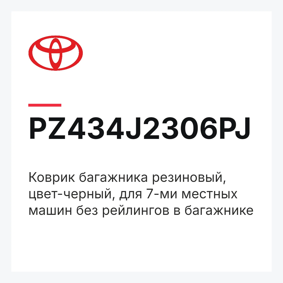 Toyota PZ434J2306PJ — Коврик багажника резиновый, цвет-черный, для 7-ми местных машин без рейлингов в багажнике