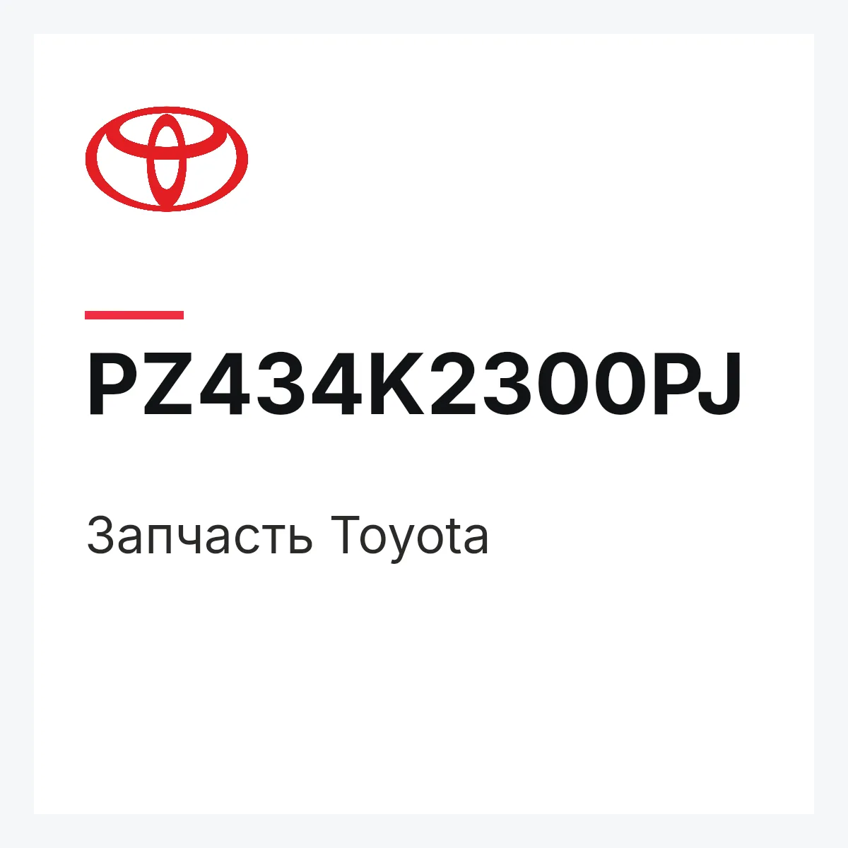 Toyota PZ434K2300PJ — Деталь