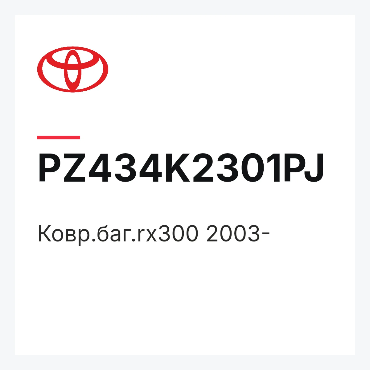 Toyota PZ434K2301PJ — Ковр.баг.rx300 2003-