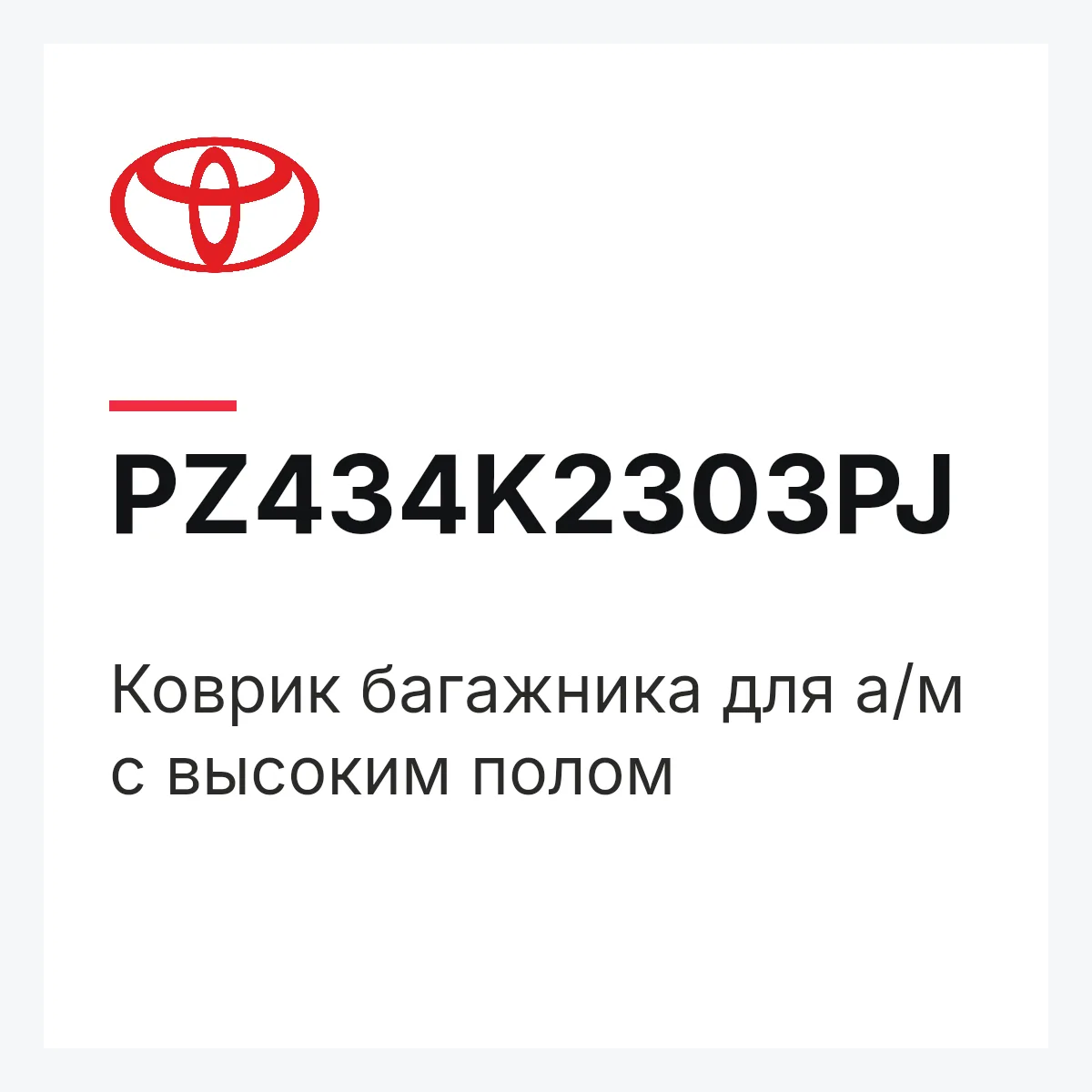 Toyota PZ434K2303PJ — Коврик багажника для а/м с высоким полом