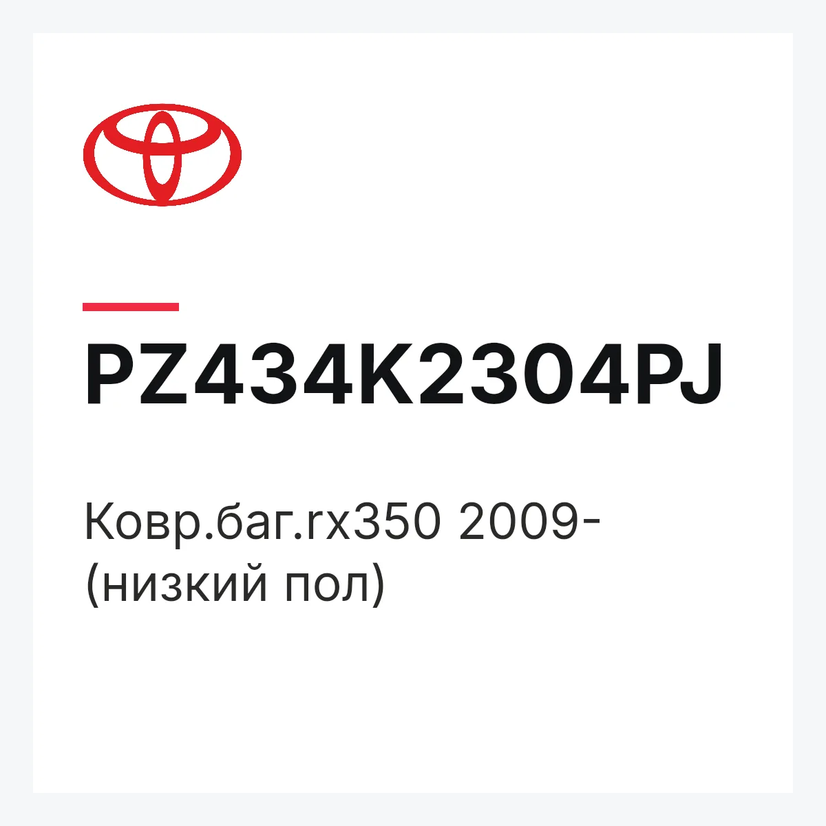Toyota PZ434K2304PJ — Ковр.баг.rx350 2009- (низкий пол)