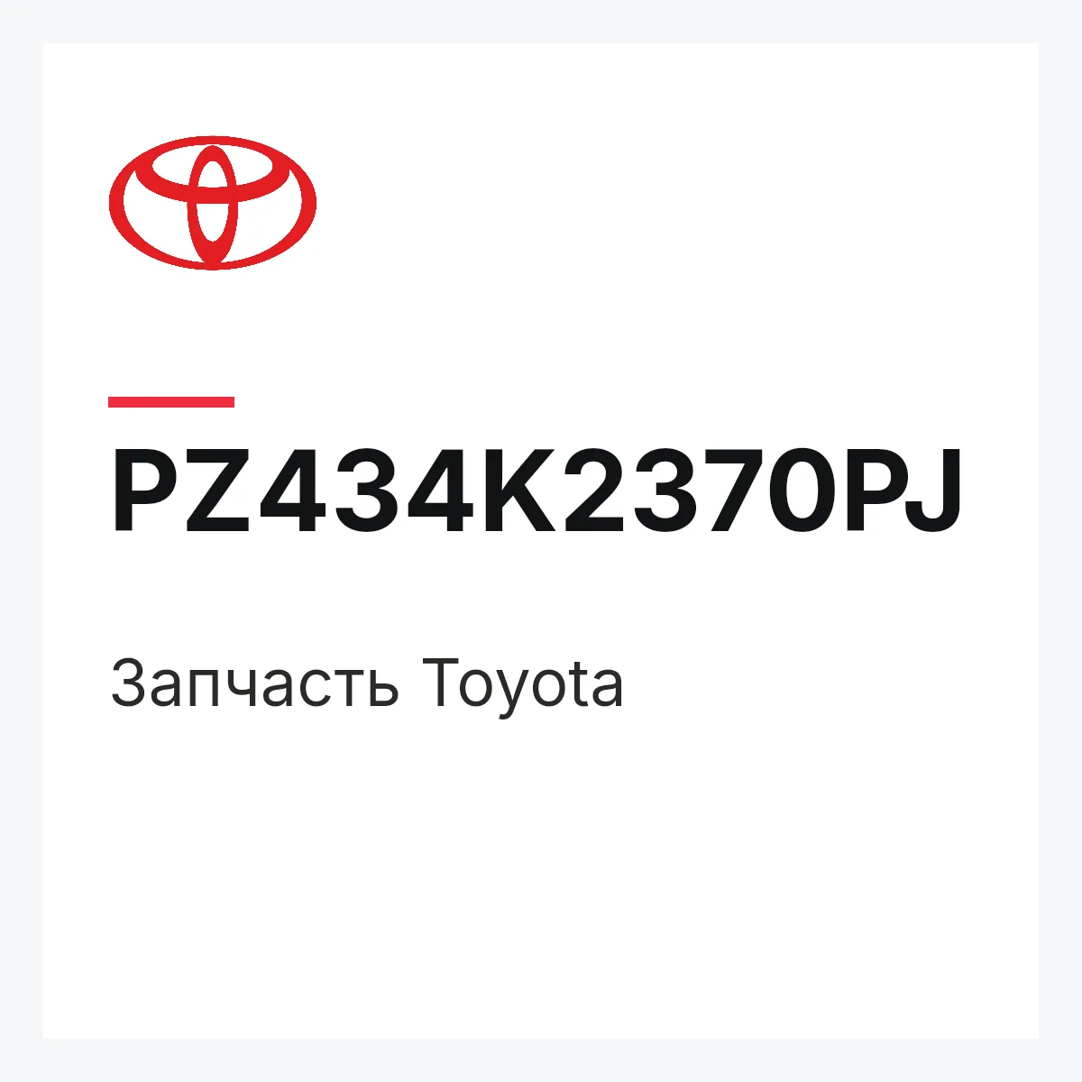 Toyota PZ434K2370PJ — Деталь