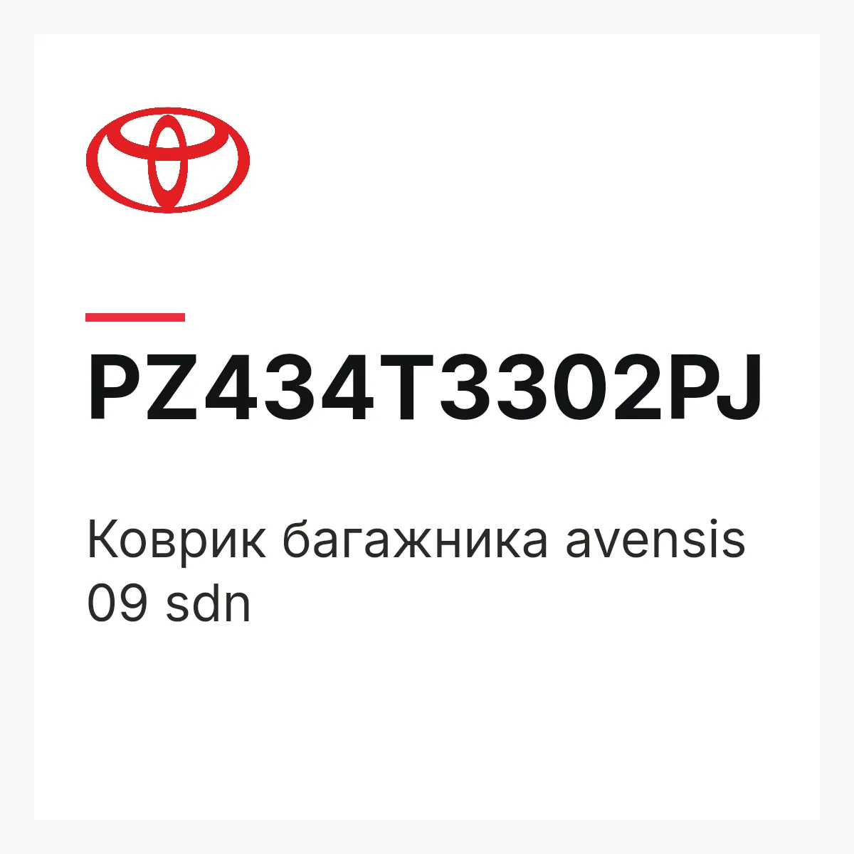 Toyota PZ434T3302PJ — Коврик багажника avensis 09 sdn