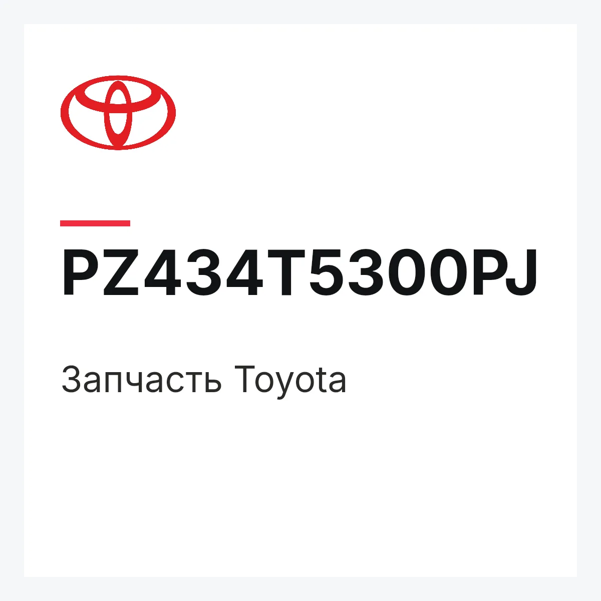 Toyota PZ434T5300PJ — Деталь