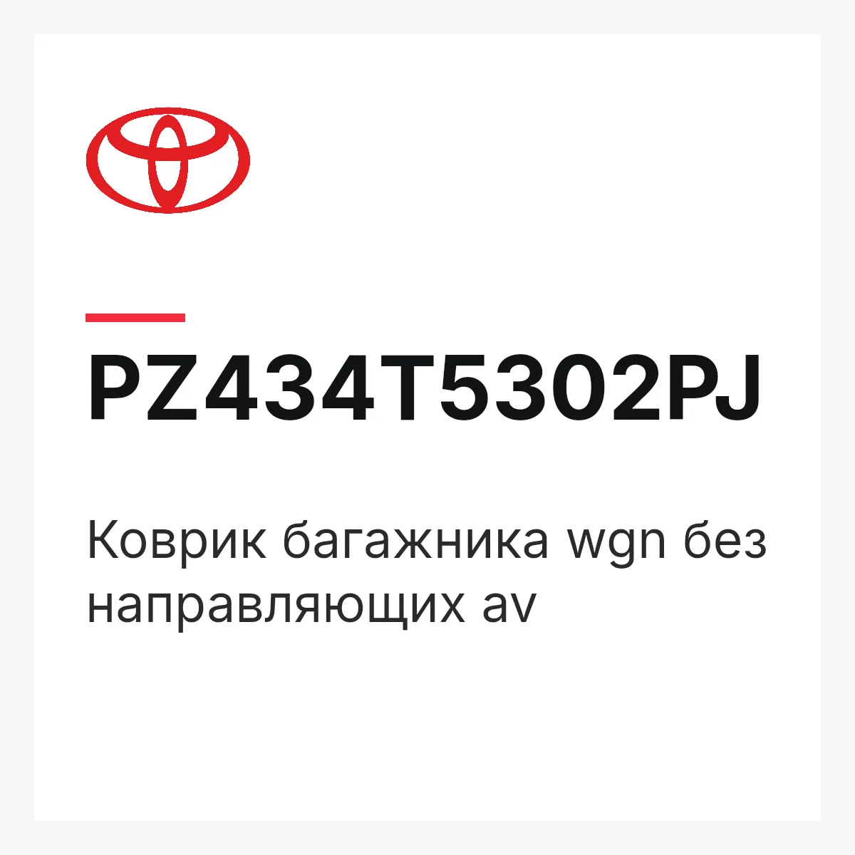 Toyota PZ434T5302PJ — Коврик багажника wgn без направляющих av