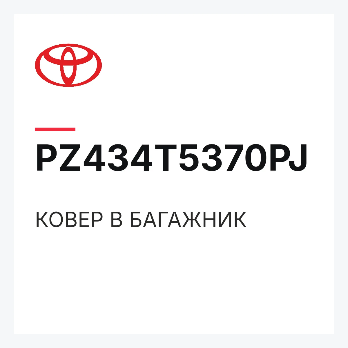 Toyota PZ434T5370PJ — КОВЕР В БАГАЖНИК