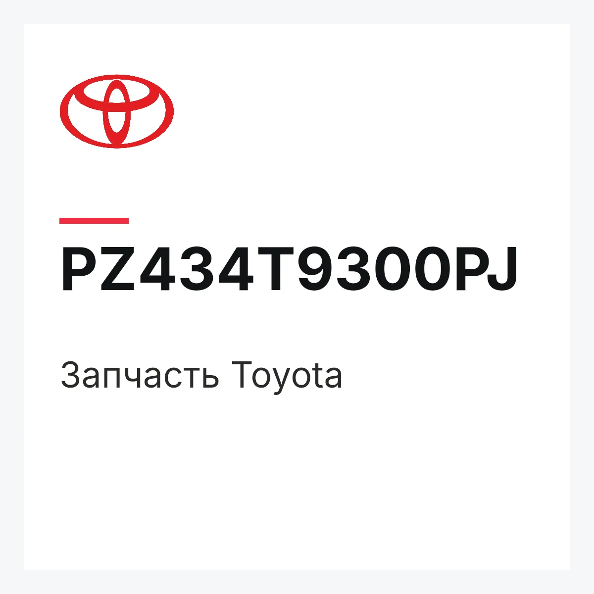 Toyota PZ434T9300PJ — Деталь
