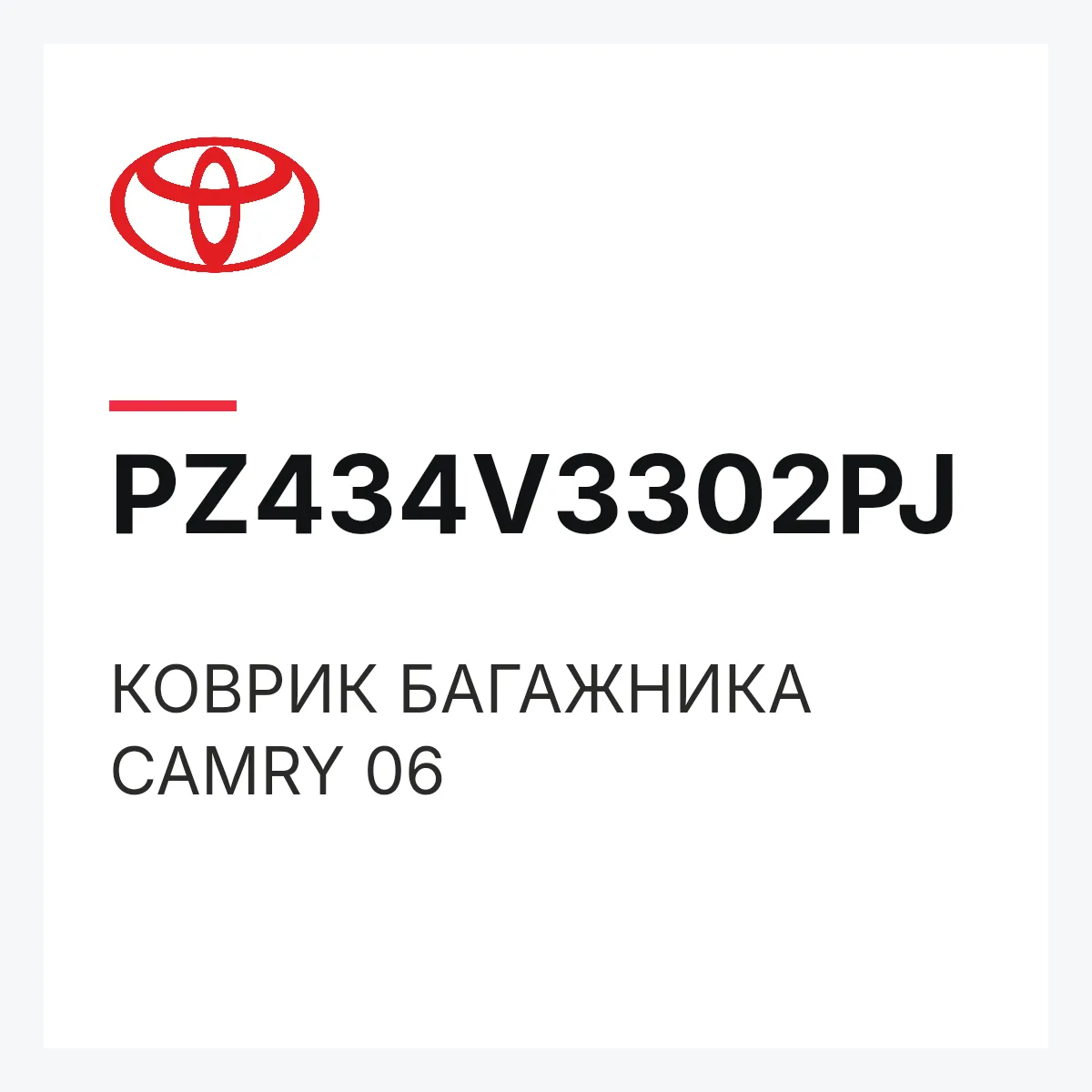 Toyota PZ434V3302PJ — КОВРИК БАГАЖНИКА CAMRY 06