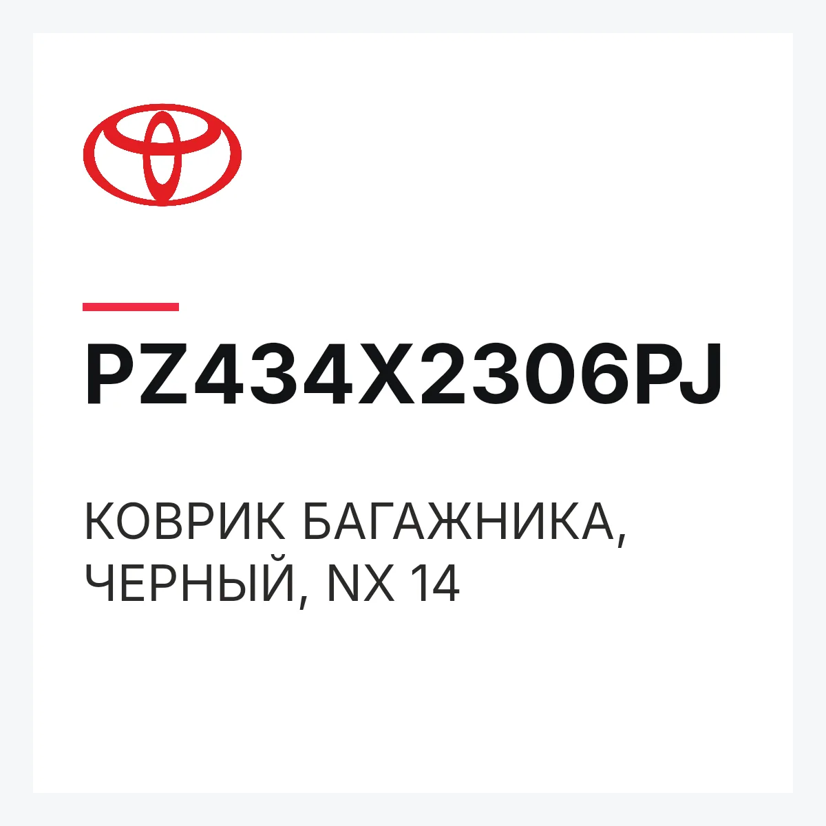Toyota PZ434X2306PJ — КОВРИК БАГАЖНИКА, ЧЕРНЫЙ, NX 14