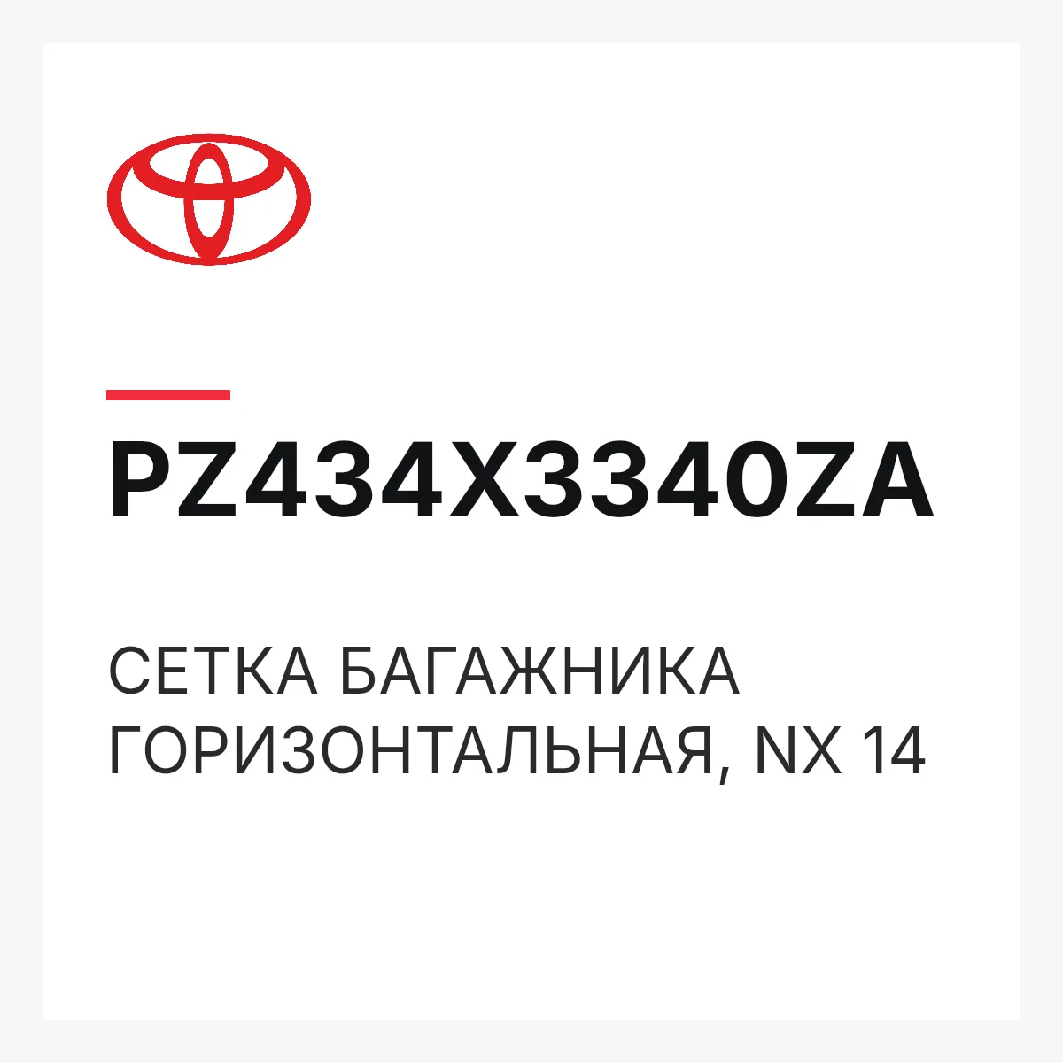 Toyota PZ434X3340ZA — СЕТКА БАГАЖНИКА ГОРИЗОНТАЛЬНАЯ, NX 14
