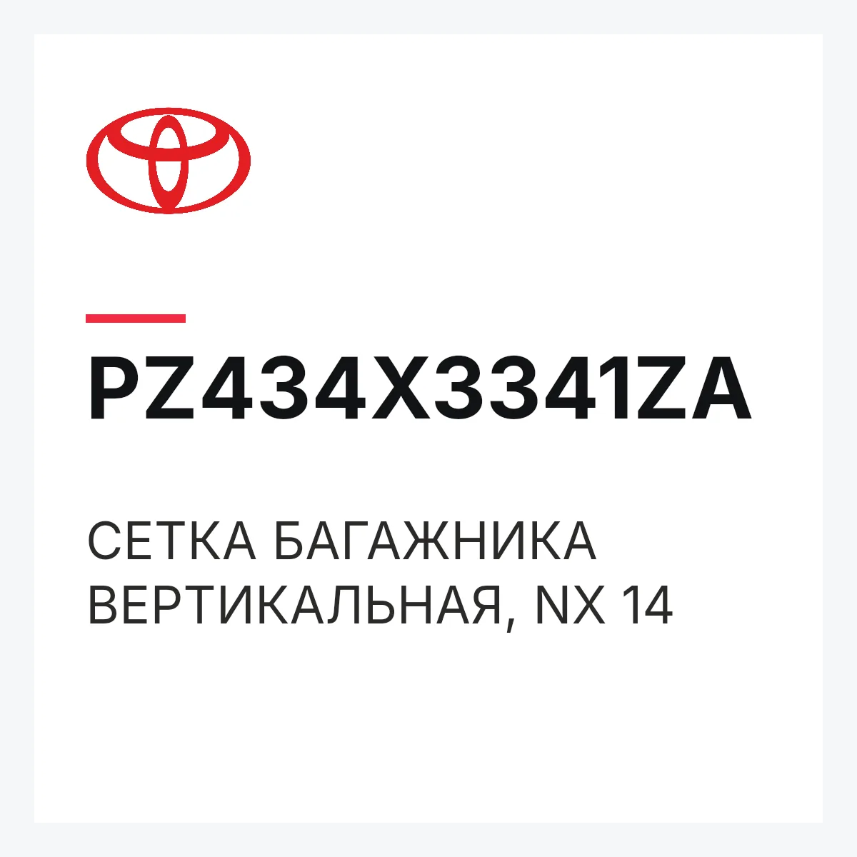 Toyota PZ434X3341ZA — СЕТКА БАГАЖНИКА ВЕРТИКАЛЬНАЯ, NX 14