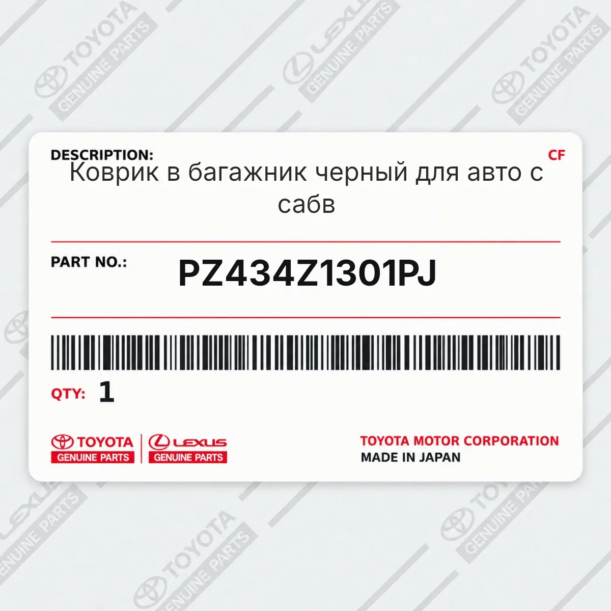 Toyota PZ434Z1301PJ — Коврик в багажник черный для авто с сабв
