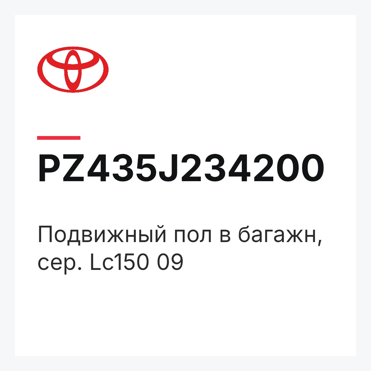 Toyota PZ435J234200 — Подвижный пол в багажн, сер. Lc150 09