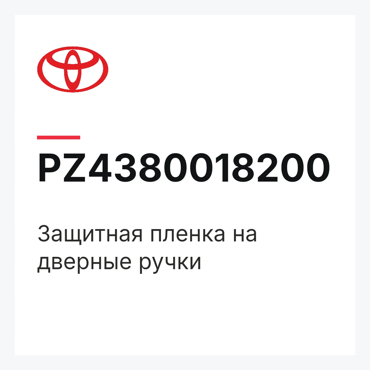 Toyota PZ4380018200 — Защитная пленка на дверные ручки
