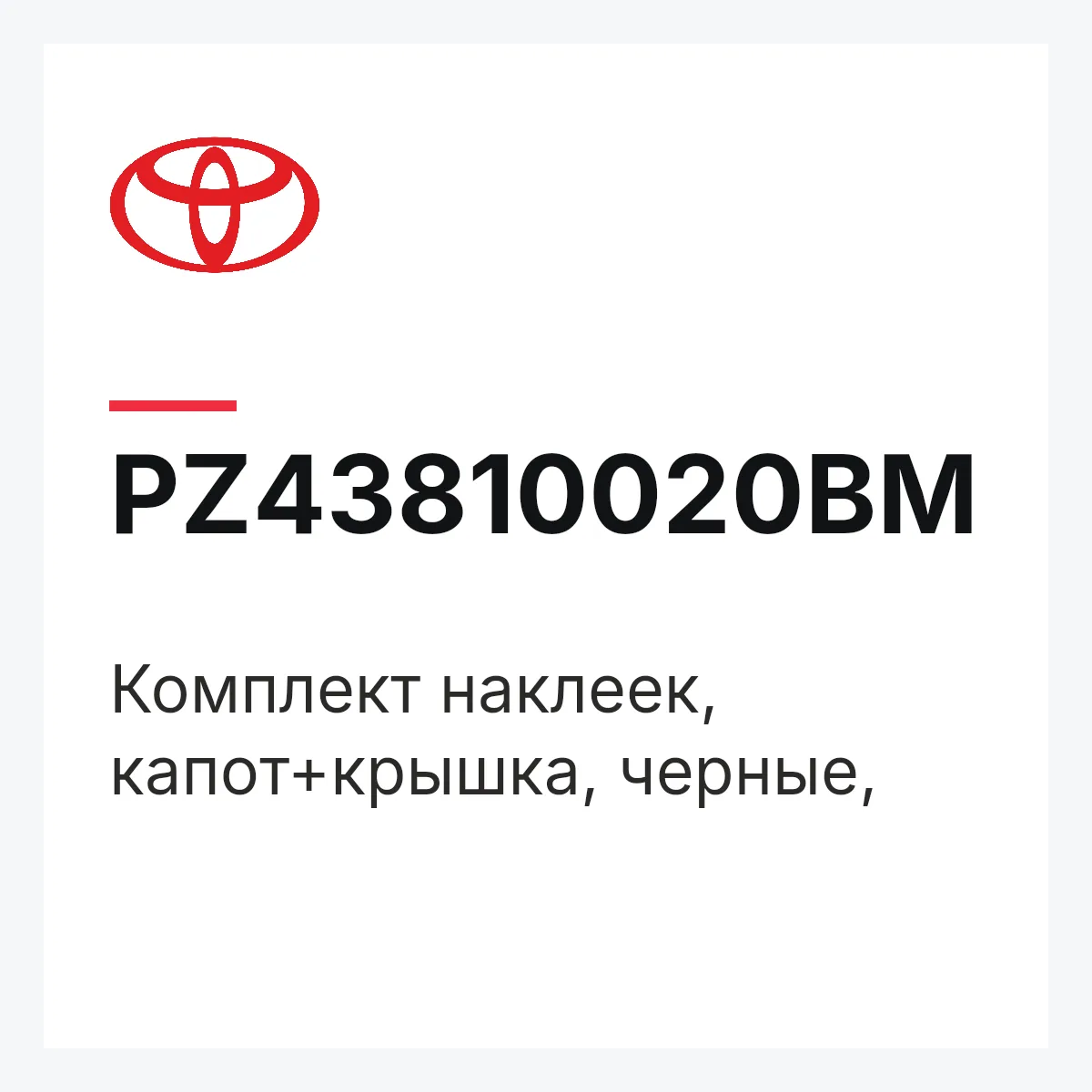 Toyota PZ43810020BM — Комплект наклеек, капот+крышка, черные,