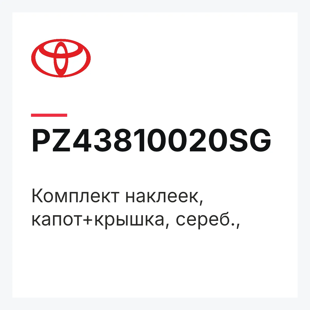 Toyota PZ43810020SG — Комплект наклеек, капот+крышка, сереб.,