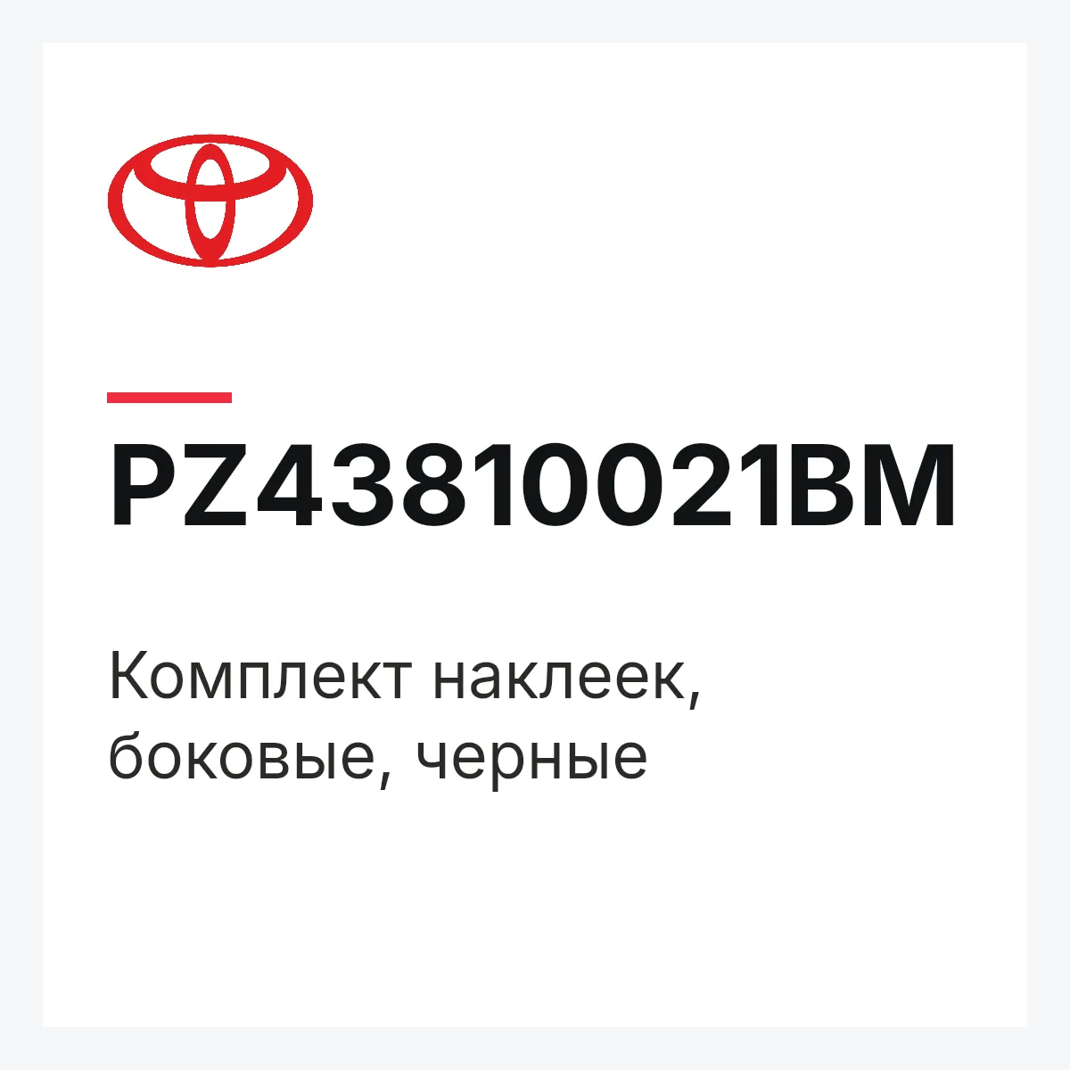 Toyota PZ43810021BM — Комплект наклеек, боковые, черные