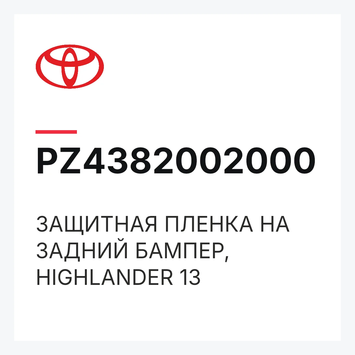 Toyota PZ4382002000 — ЗАЩИТНАЯ ПЛЕНКА НА ЗАДНИЙ БАМПЕР, HIGHLANDER 13
