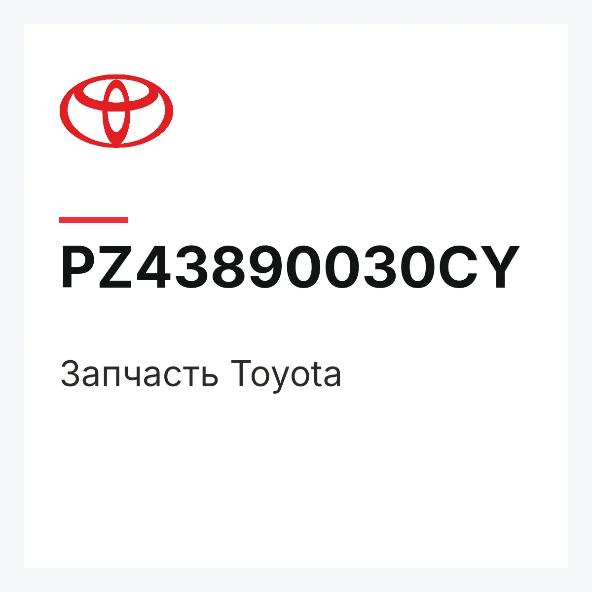 Toyota PZ43890030CY — Деталь