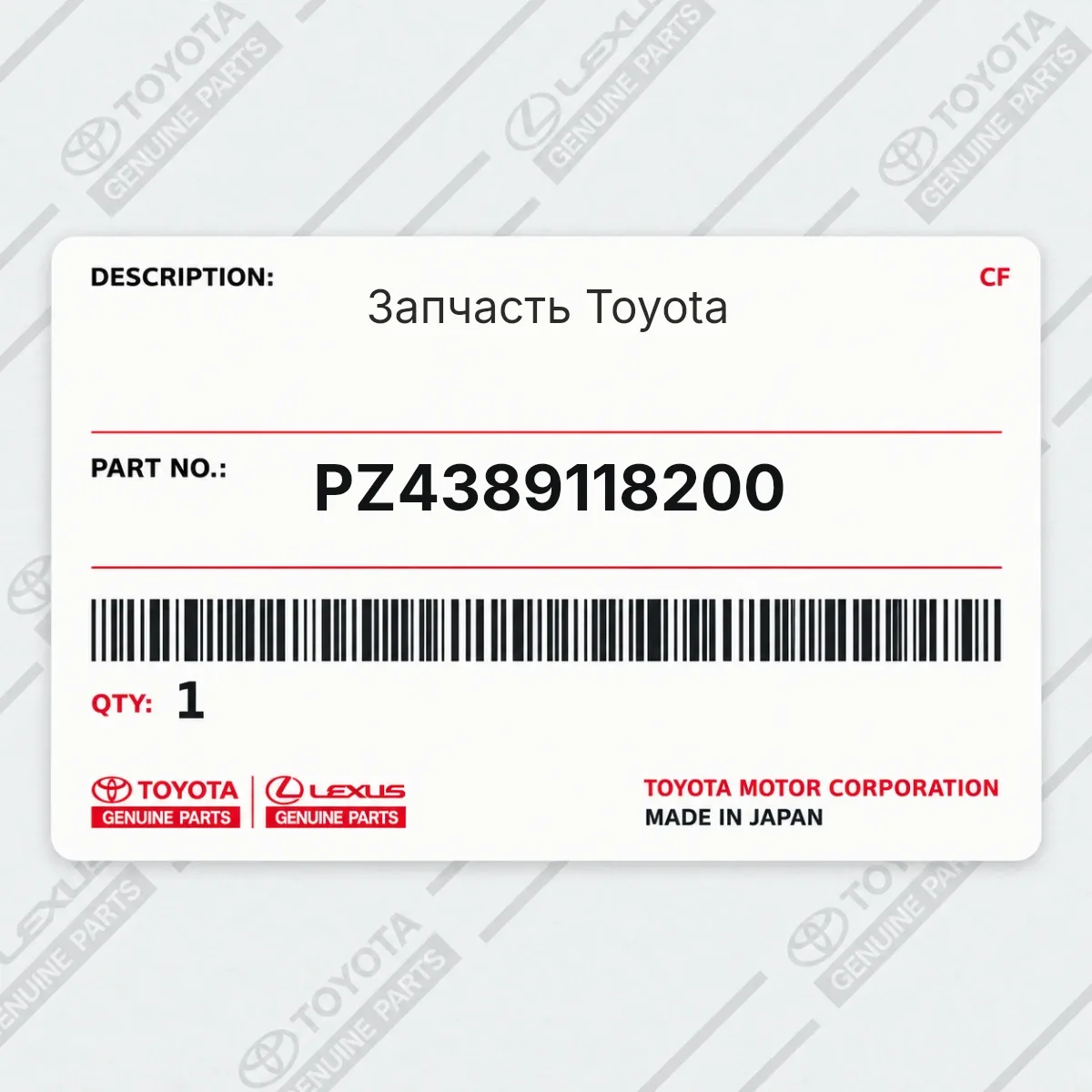 Toyota PZ4389118200 — Деталь