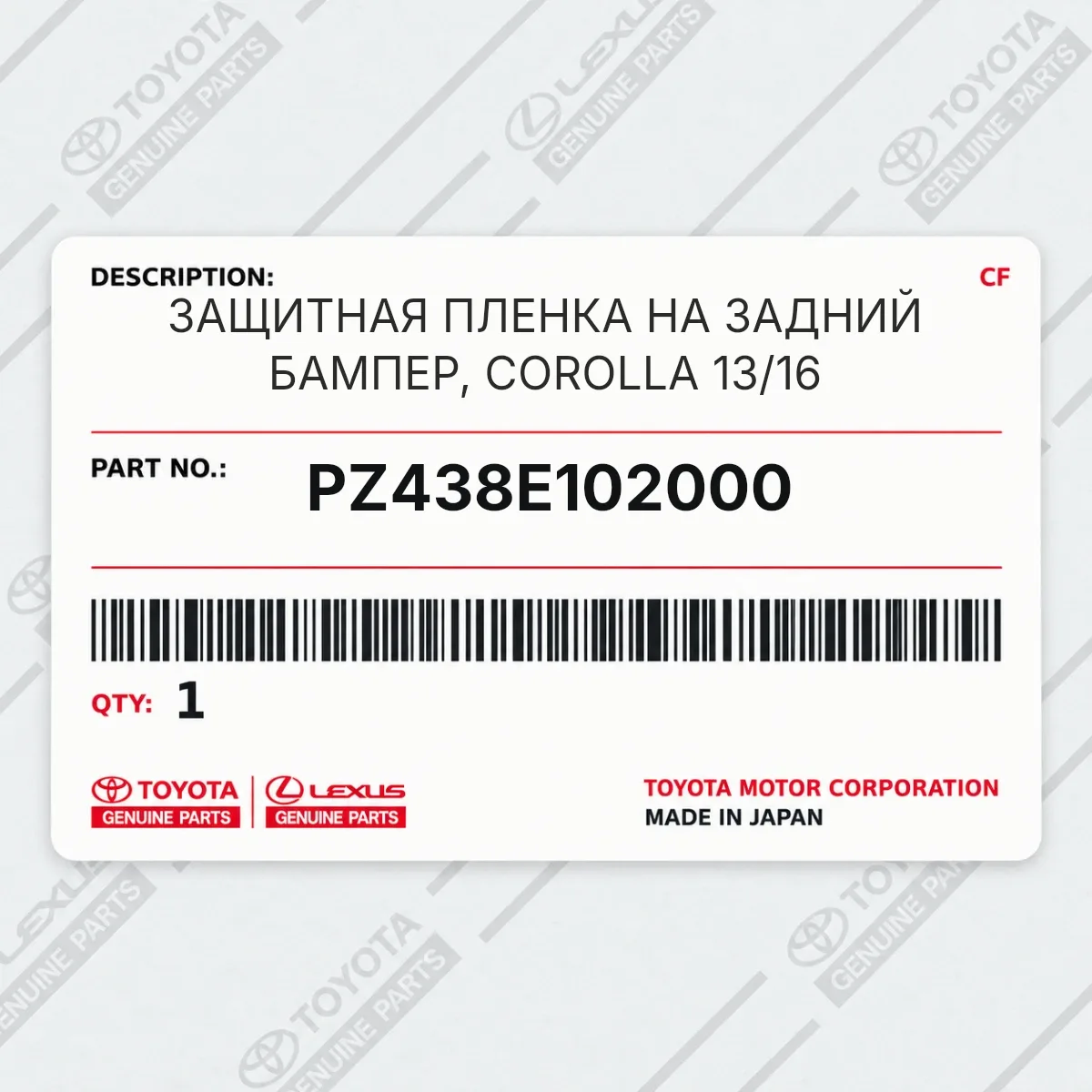 Toyota PZ438E102000 — ЗАЩИТНАЯ ПЛЕНКА НА ЗАДНИЙ БАМПЕР, COROLLA 13/16