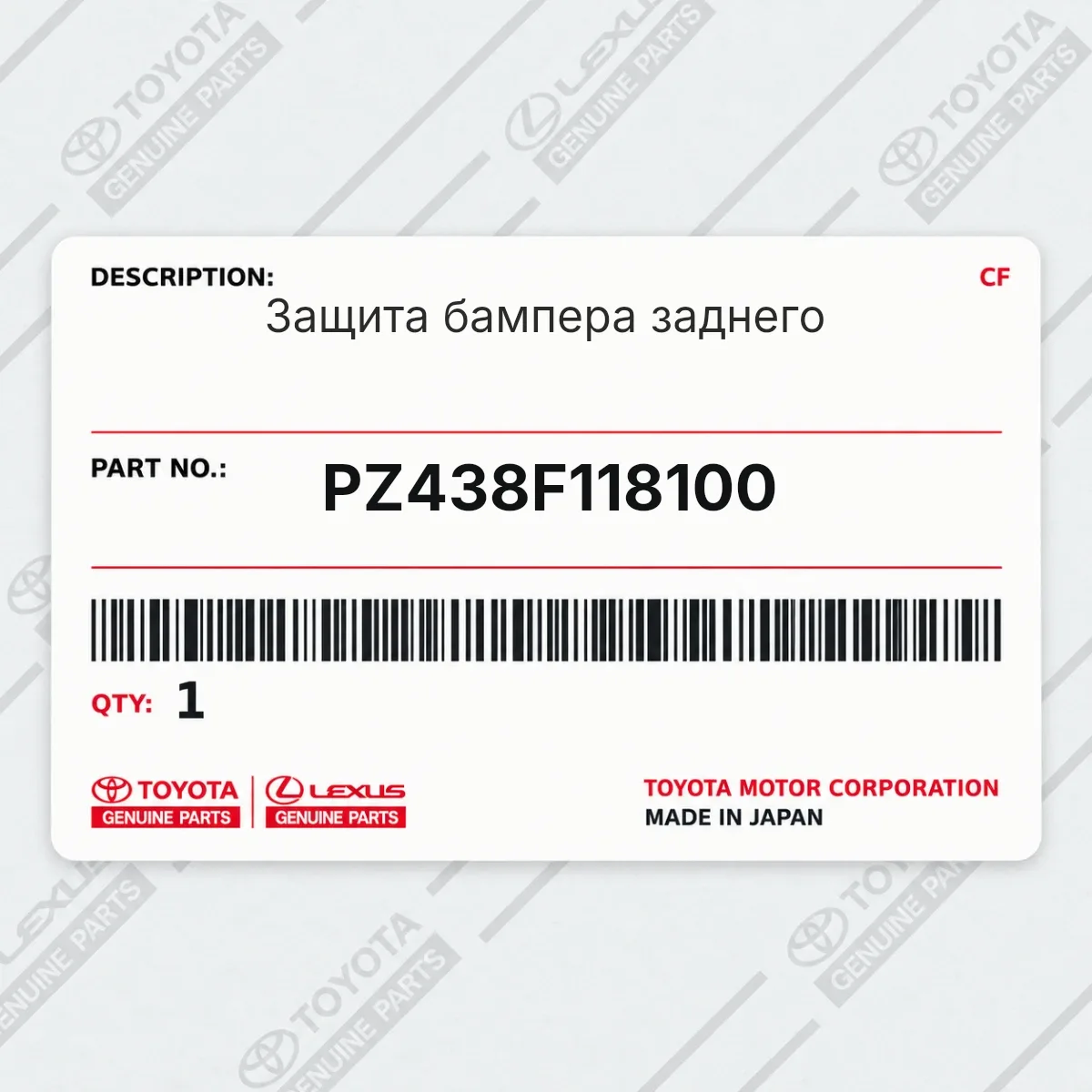 Toyota PZ438F118100 — Защита бампера заднего