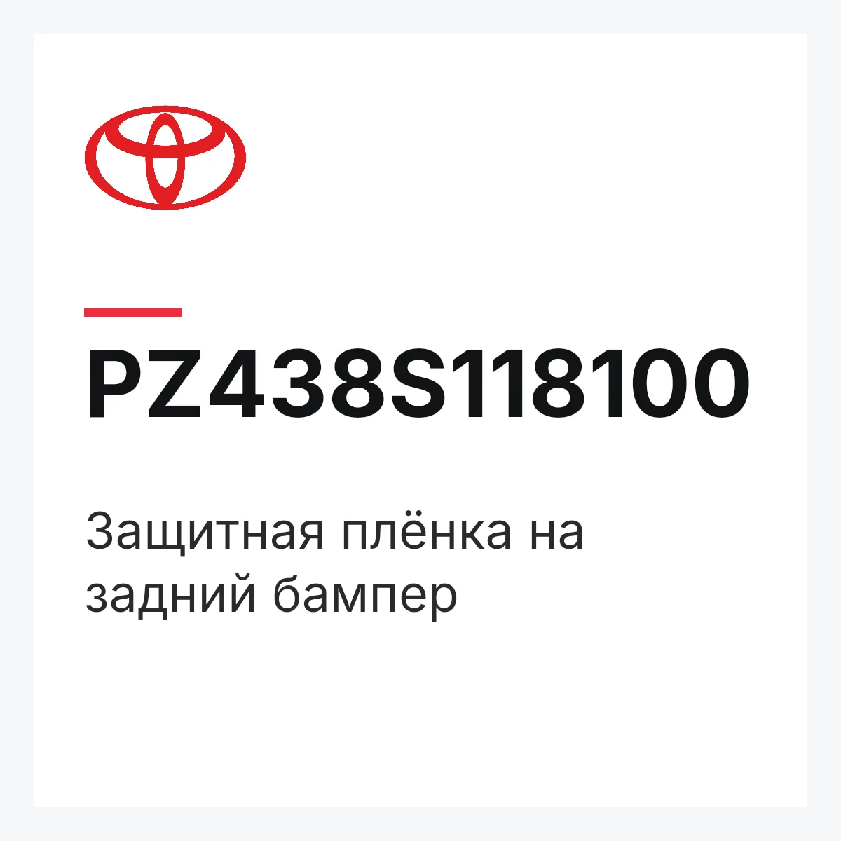 Toyota PZ438S118100 — Защитная плёнка на задний бампер