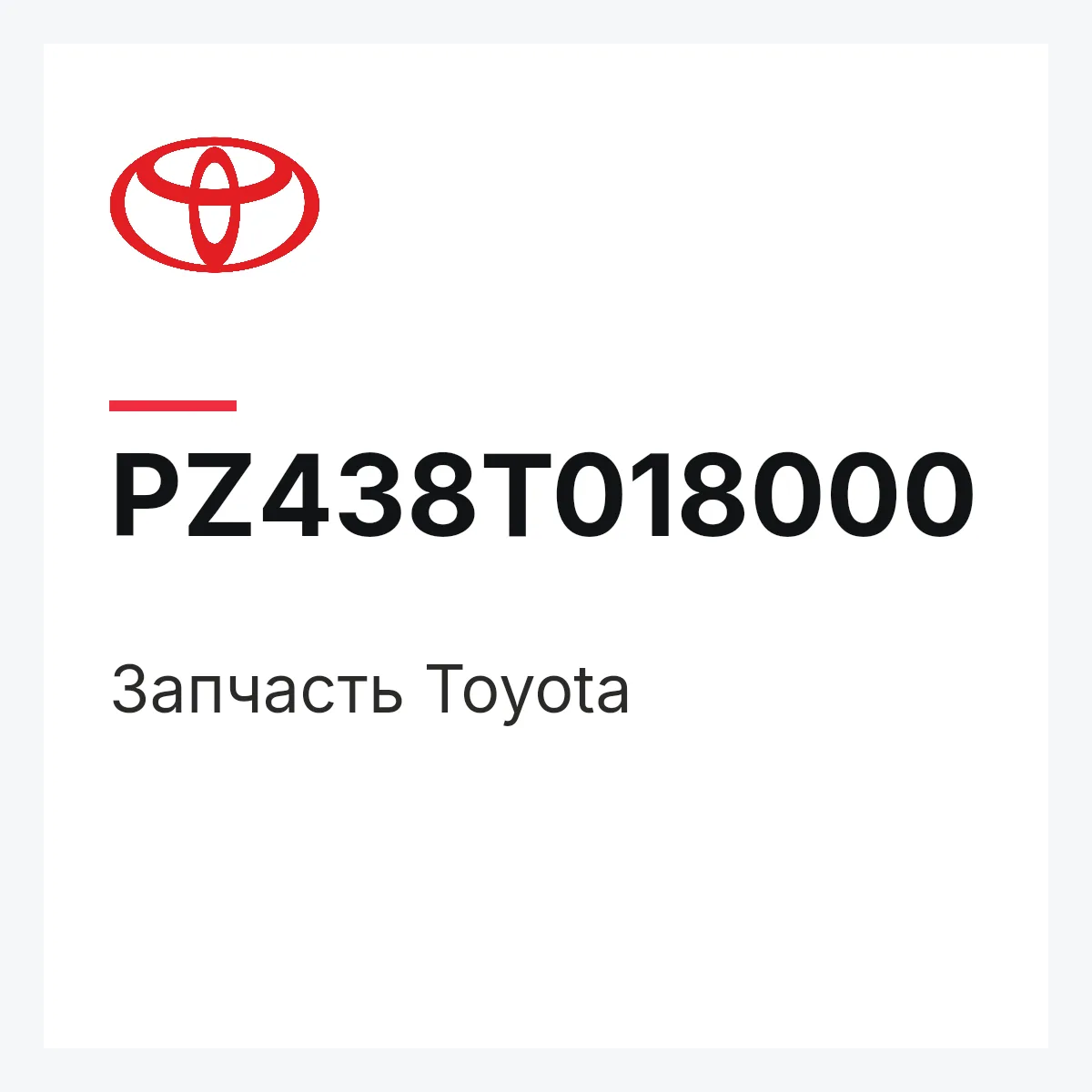 Toyota PZ438T018000 — Деталь