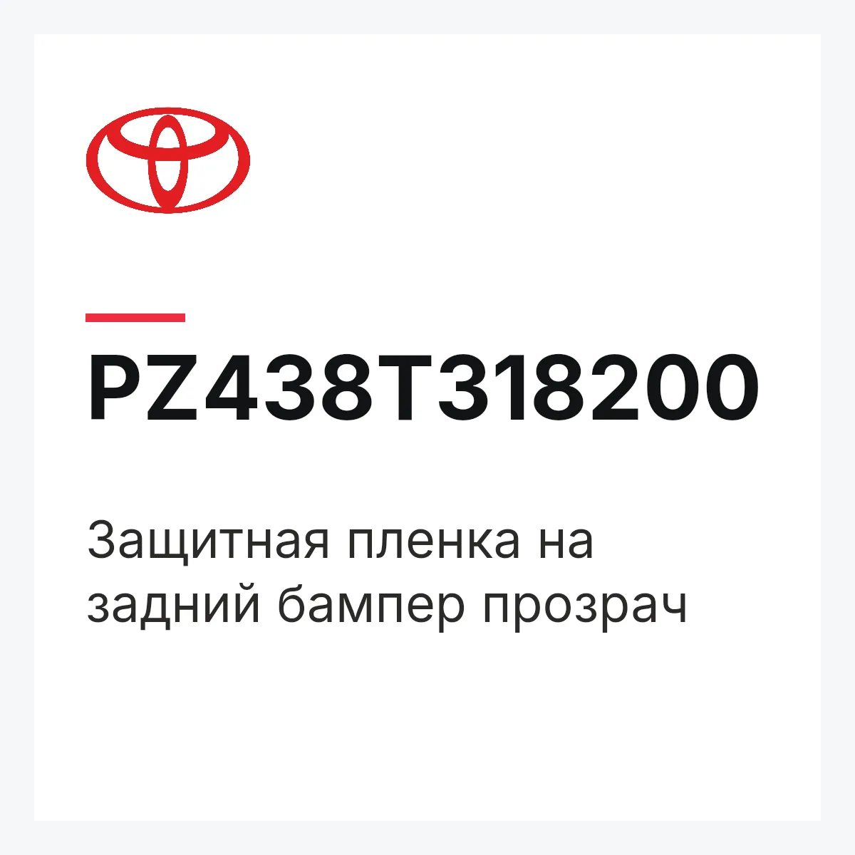 Toyota PZ438T318200 — Защитная пленка на задний бампер прозрач