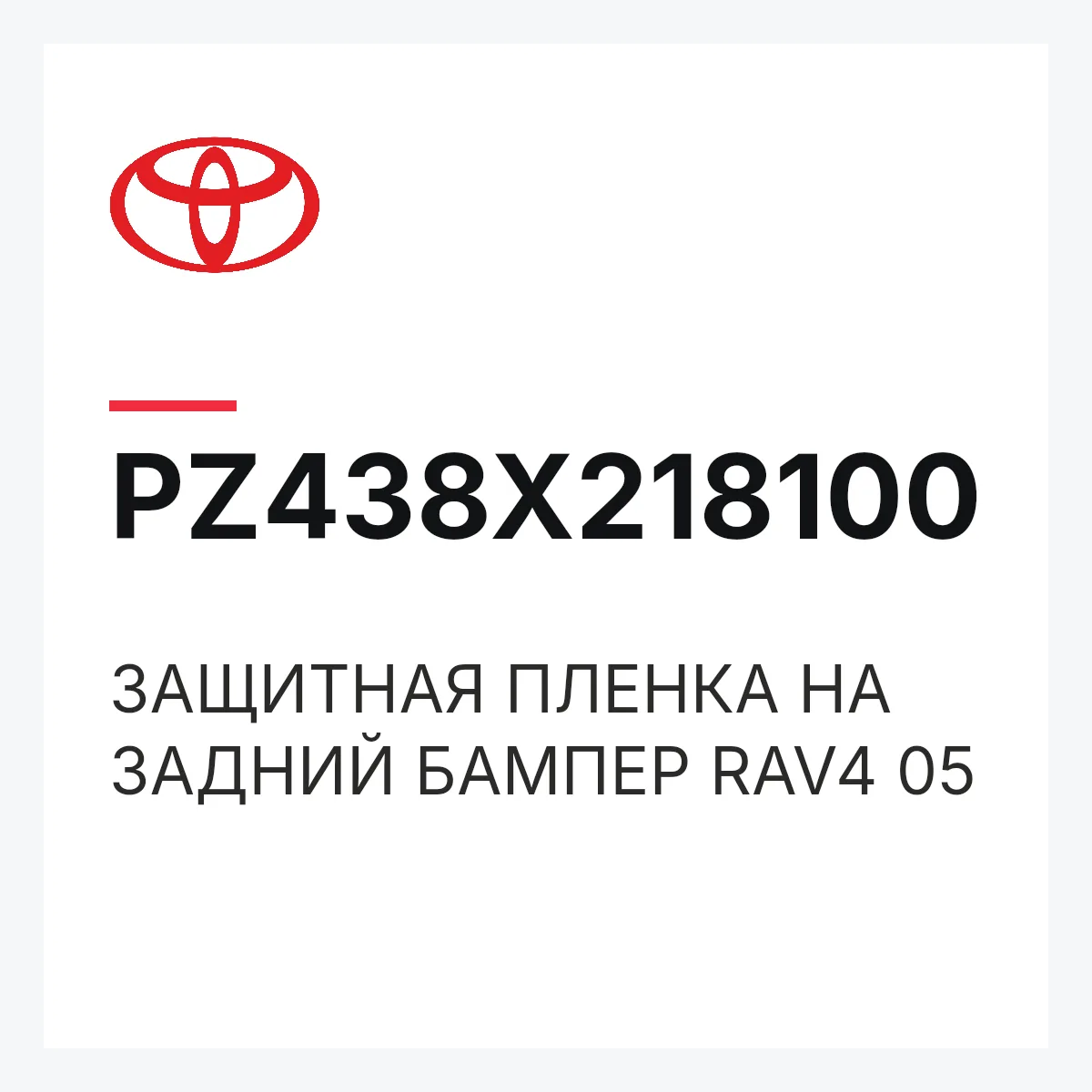 Toyota PZ438X218100 — ЗАЩИТНАЯ ПЛЕНКА НА ЗАДНИЙ БАМПЕР RAV4 05