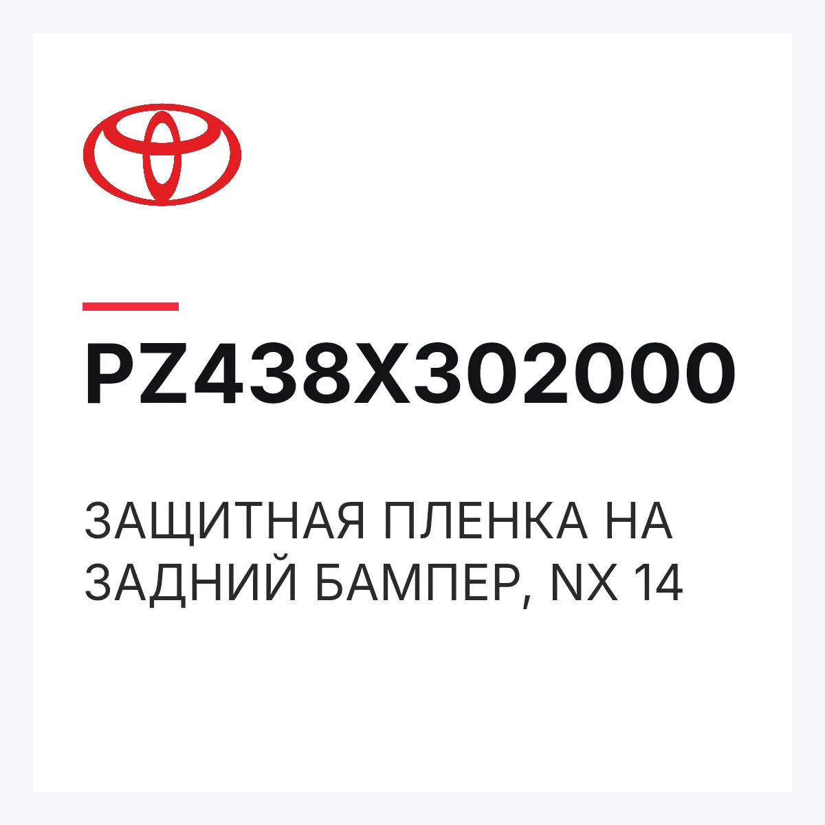 Toyota PZ438X302000 — ЗАЩИТНАЯ ПЛЕНКА НА ЗАДНИЙ БАМПЕР, NX 14