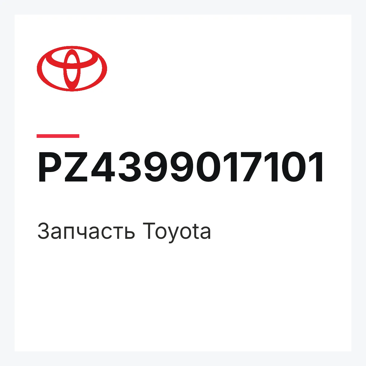 Toyota PZ4399017101 — Деталь