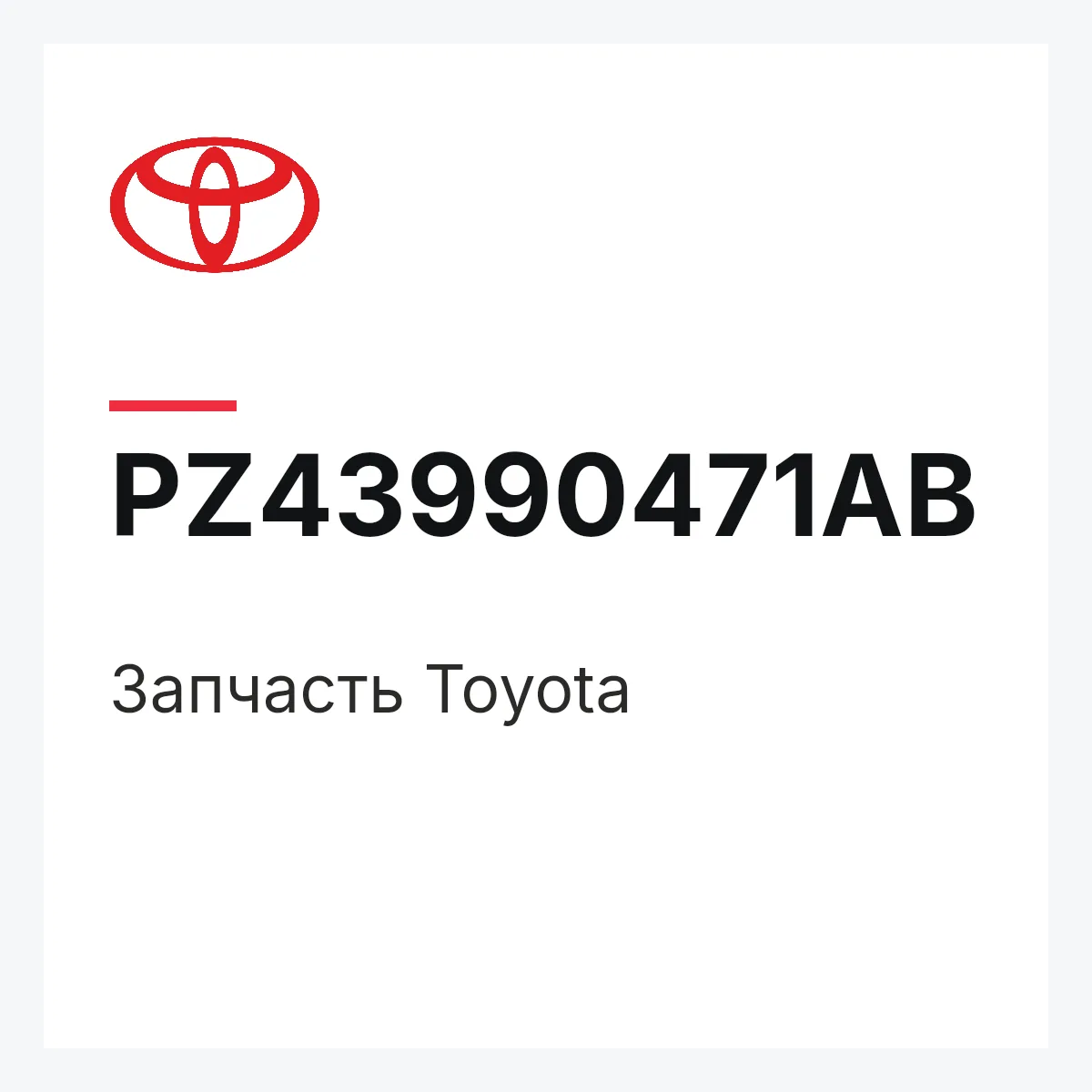 Toyota PZ43990471AB — Деталь