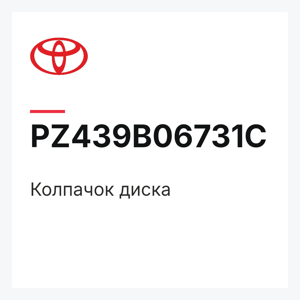 Toyota PZ439B06731C — Колпачок диска